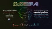 فراخوان شرکت در بوتکمپ تخصصی هوش مصنوعی (Edge Of AI)
