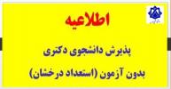 فراخوان پذیرش بدون آزمون دوره دکتری سال تحصیلی 1402