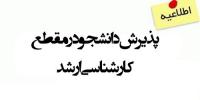 فراخوان پذیرش بدون آزمون در مقطع کارشناسی ارشد