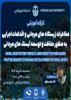 کارگاه آموزشی با عناوین "مخاطرات زیستگاه‌های مرجانی و اقدامات اجرایی به منظور حفاظت و توسعه آب‌سنگ‌های مرجانی"