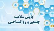 اطلاعیه طرح پایش سلامت سال 1402