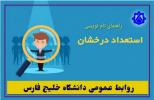 راهنمای نام نویسی دانشجویان نوورود دوره کارشناسی ارشد استعداد درخشان دانشگاه خلیج فارس