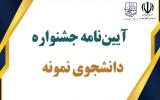 آیین‌نامه جشنواره دانشجوی نمونه سال 1402 منتشر شد