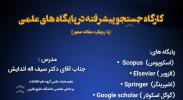 انجمن علمی دانشجویی زیست شناسی سلولی و مولکولی دانشگاه خلیج فارس برگزار می‌کند