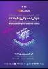 اولین کنفرانس بین المللی هوش مصنوعی و علوم داده