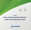 اعلام فراخوان شرکت در اولین جشنواره ملی جریان