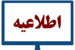 دستورالعمل اجرایی آیین نامه پذیرش بدون آزمون استعدادهای درخشان در دوره تحصیلی  دکتری (سال تحصیلی1404-1403)