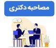 برنامه زمانی مصاحبه دکتری 1403