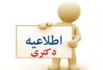 قابل توجه پذیرفته شدگان تحصیل در مقطع دکتری سال تحصیلی
