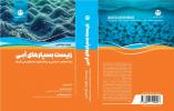 کتاب زیست بسپارهای آبی به ترجمه عضو هیات علمی دانشگاه خلیج فارس منتشر شد