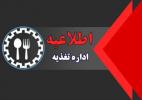 اداره تغذیه ۱۴۰۳