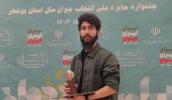 دانشجوی دانشگاه خلیج فارس برگزیده استان بوشهر در بخش فرهنگی جایزه ملی "جوان سال" شد