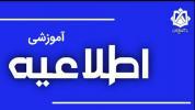 اطلاعیه به تعویق افتادن امتحانات پایانی نیم سال تحصیلی دانشگاه