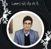 دکتر علی عزیزی عضو هیئت علمی دانشگاه خلیج فارس دار فانی را وداع گفت
