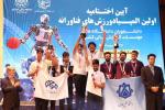 برترین‌های المپیاد ورزش‌های فناورانه معرفی شدند؛ دانشگاه خلیج فارس خوش درخشید
