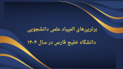 دانشجویان دانشگاه خلیج فارس در فهرست برترین‌های سی‌امین المپیاد علمی دانشجویی کشور