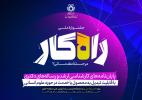 راهیابی ۱۲ اثر از دانشگاه خلیج فارس به مرحله نهایی جشنواره ملی راهکار دانشگاه شیراز