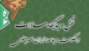 💢تالیف کتاب «نقش و جایگاه سادات در حکومت و جامعه ایران عصر صفوی» توسط عضو هیئت علمی دانشگاه خلیج فارس   کتاب «نقش و جایگاه سادات در حکومت و جامعه ایران عصر صفوی» تألیف دکتر حسن الهیاری، عضو هیئت علمی گروه تاریخ دانشگاه خلیج فارس، از سوی پژوهشکده تاریخ اسلام منتشر شد.  به گزارش روابط عمومی دانشگاه خلیج فارس، این اثر حاصل پنج سال پژوهش مستمر با نظارت علمی متخصصان پژوهشکده تاریخ اسلام است و به بررسی جایگاه و نفوذ اجتماعی ـ سیاسی سادات در ساختار قدرت و جامعه ایران در دوران صفویه می‌پردازد.   مشروح خبر در  http